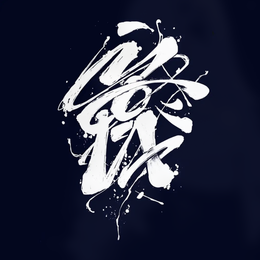 愛